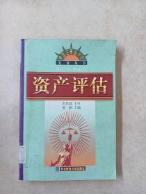 资产评估/中国注册会计师实务丛书