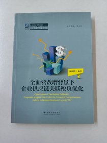 纳税人俱乐部丛书：全面营改增背景下企业供应链关联税负优化