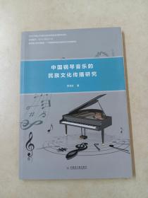 中国钢琴音乐的民族文化传播研究