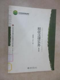 税收法律实务（第四版）/北京高等教育精品教材