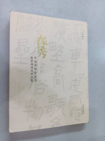 春秀 ——中国书协会员书张贤亮诗词作品集