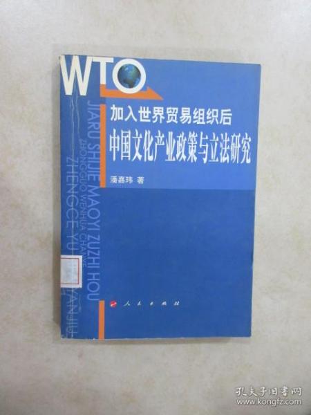 加入世界贸易组织后：中国文化产业政策与立法研究
