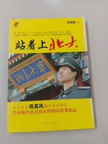 站着上北大：—从保安到北大学子的草根传奇