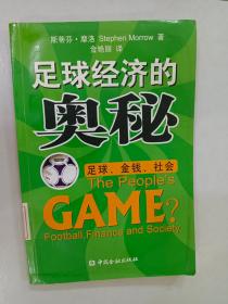 足球经济的奥秘：足球、金钱、社会