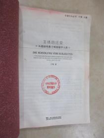 中德文化丛书：主体的迁变？从传教士到留德学人群