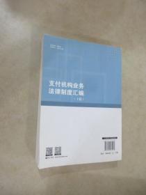 支付机构业务法律制度汇编  （下编）