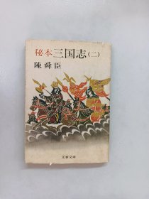 秘本三国志 （二）