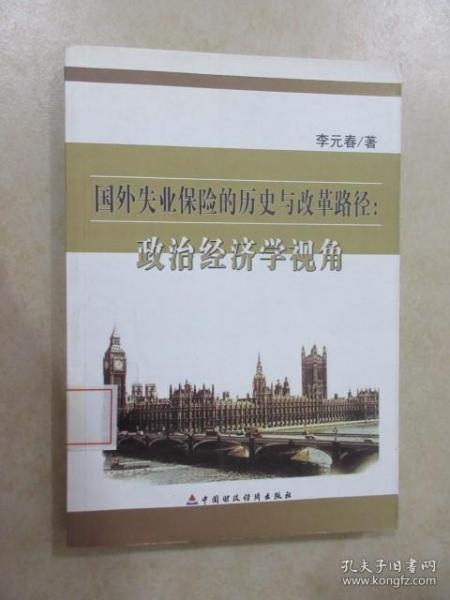 国外失业保险的历史与改革路径：政治经济学视角