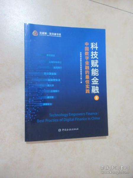 科技赋能金融 中国数字金融的最佳实践 