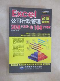 Excel公司行政管理必须掌握的208个文件与108个函数