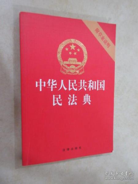 中华人民共和国民法典（32开压纹烫金附草案说明）2020年6月