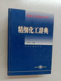 精细化工实用技术书库-精细化工辞典