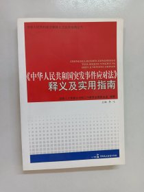 《中华人民共和国突发事件应对法》释义及实用指南