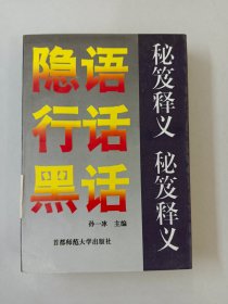 隐语行话黑话：秘笈释义