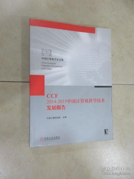 CCF  2014--2015 中国计算机科学技术发展报告