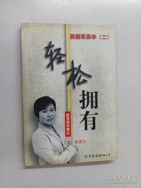 美国厚黑学.二.轻松拥有