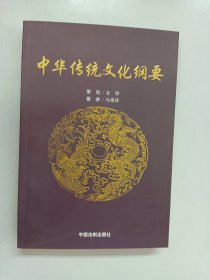 中华传统文化纲要