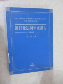 银行业法制年度报告