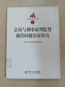 中国检察官文库2：公诉与刑事审判监督前沿问题实证研究