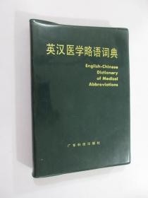 英汉医学略语词典