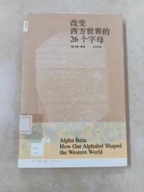 改变西方世界的26个字母