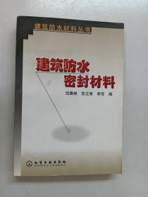 建筑防水密封材料/建筑防水材料丛书