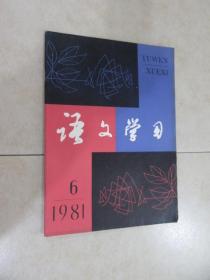 语文学习   1981年第6期