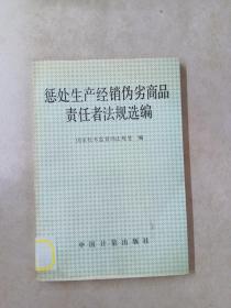 惩处生产经销伪劣商品责任者法规选编