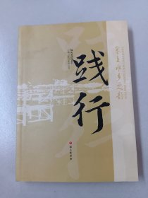 石嘴山教育体育丛书.践行