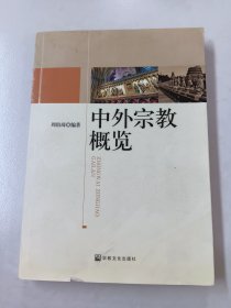 中外宗教概览