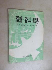 理想 奋斗 献身   ——  献身国防献身四化演讲报告选