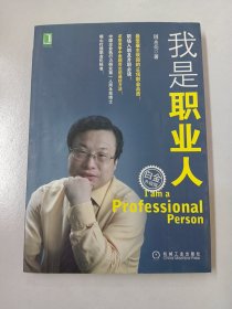 我是职业人