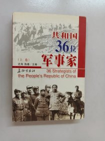 共和国36位军事家 上卷