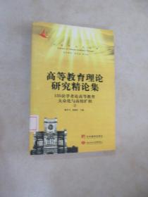 高等教育理论研究精论集：135位专家学者论高等教育大众化与高校扩招（全三册）——中国学术思想库