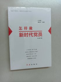 怎样做新时代党员 全新塑封