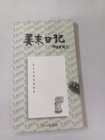 姜末日记：姜永杰连环漫画集