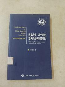 選擇戰(zhàn)爭：基于規(guī)避損失的戰(zhàn)爭決策理論