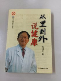 从里到外说健康：多位知名健康专家联袂推荐从全新的;
以全新的角度提出了许多科学和具体的健康养生方法;
一本真正贴近老百姓的健康丛书，通俗易懂，有理有据;
洪昭光年度最新奉献，再度推出昭光健康直通车系列丛书之《从里到外说健康》;