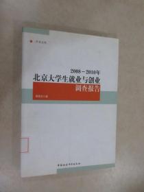 中青文库：2008-2010年北京大学生就业与创业调查报告