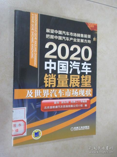 2020中国汽车销量展望及世界汽车市场现状