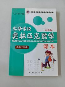 仁华学校奥林匹克数学课本：小学三年级