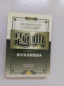 高中英语解题题典