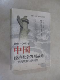 1996-2050年中国经济社会发展战略:走向现代化的构想