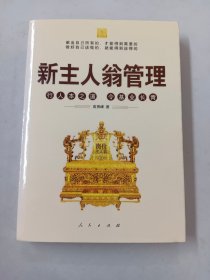 新主人翁管理：行人本之道，令基业长青