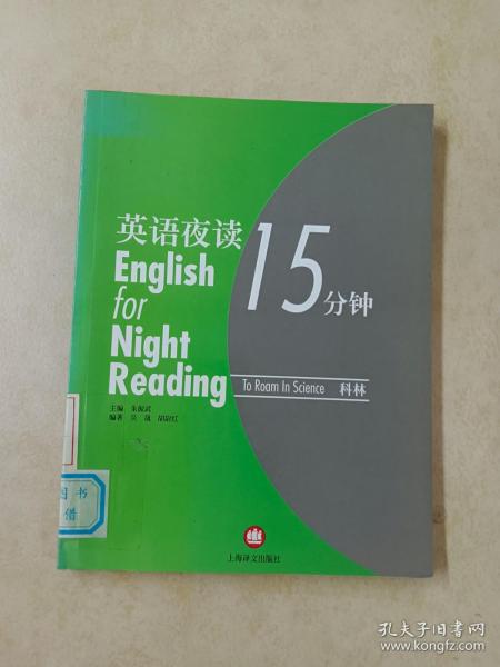 英语夜读15分钟.科林