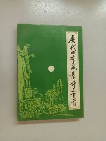 历代四季风景诗三百首