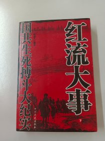 红流大事：国共生死搏斗大纪实（下）