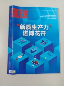 环球 2023年第24期 总第842期