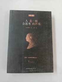 人是一根会思考的芦苇