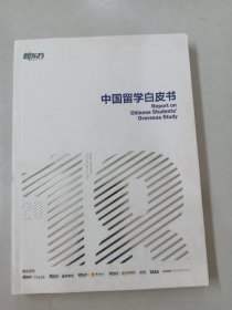 中国留学白皮书